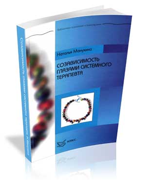 Созависимость глазами системного терапевта - Манух_0.jpg